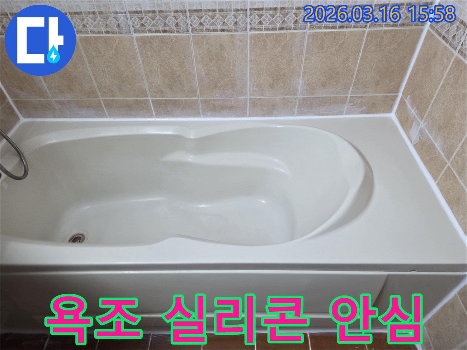 욕조 실리콘을 완벽하게 시공하여-누수 걱정 없이 안심하고 사용할 수 있는 욕실을 만들었습니다