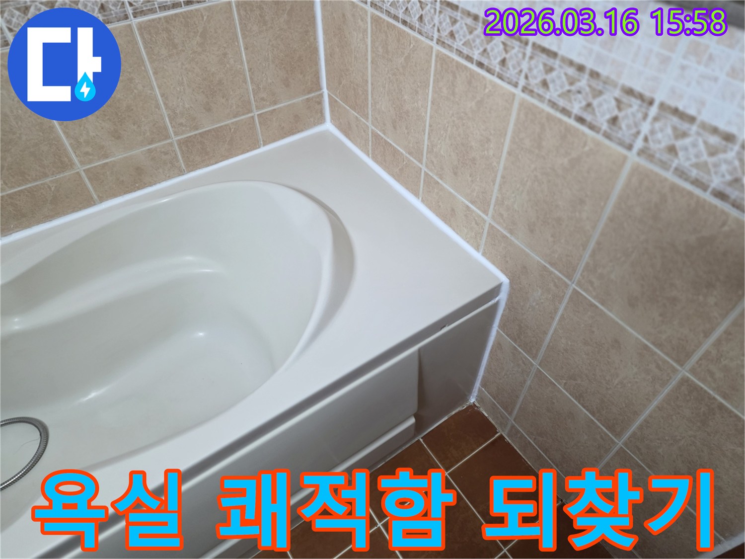 욕조-주변-틈새를-새로운-방수-실리콘으로-꼼꼼하게-보수하여-욕실의-쾌적함을-되찾고-누수를-방지하는-모습입니다.
