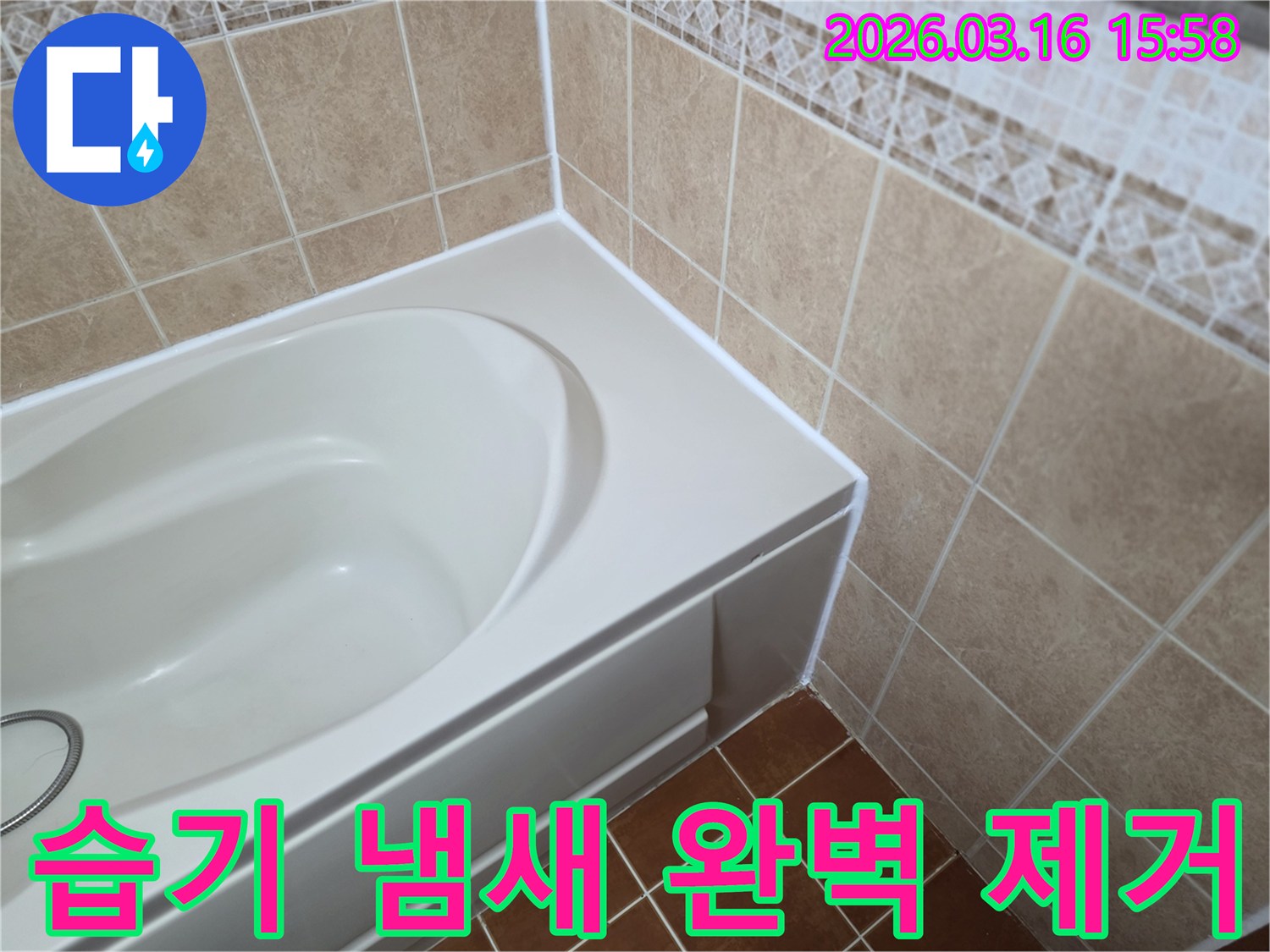 욕조-주변-틈새를-새로운-방수-실리콘으로-꼼꼼하게-코킹하여-욕실의-습기와-불쾌한-냄새를-완벽하게-제거합니다.