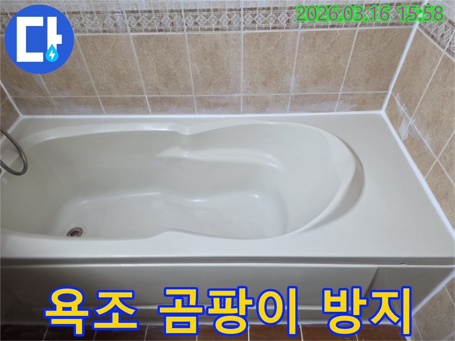 욕조 주변에 곰팡이 방지 기능이 있는 실리콘을-새롭게 시공하여 위생적인 욕실 환경을 조성했습니다