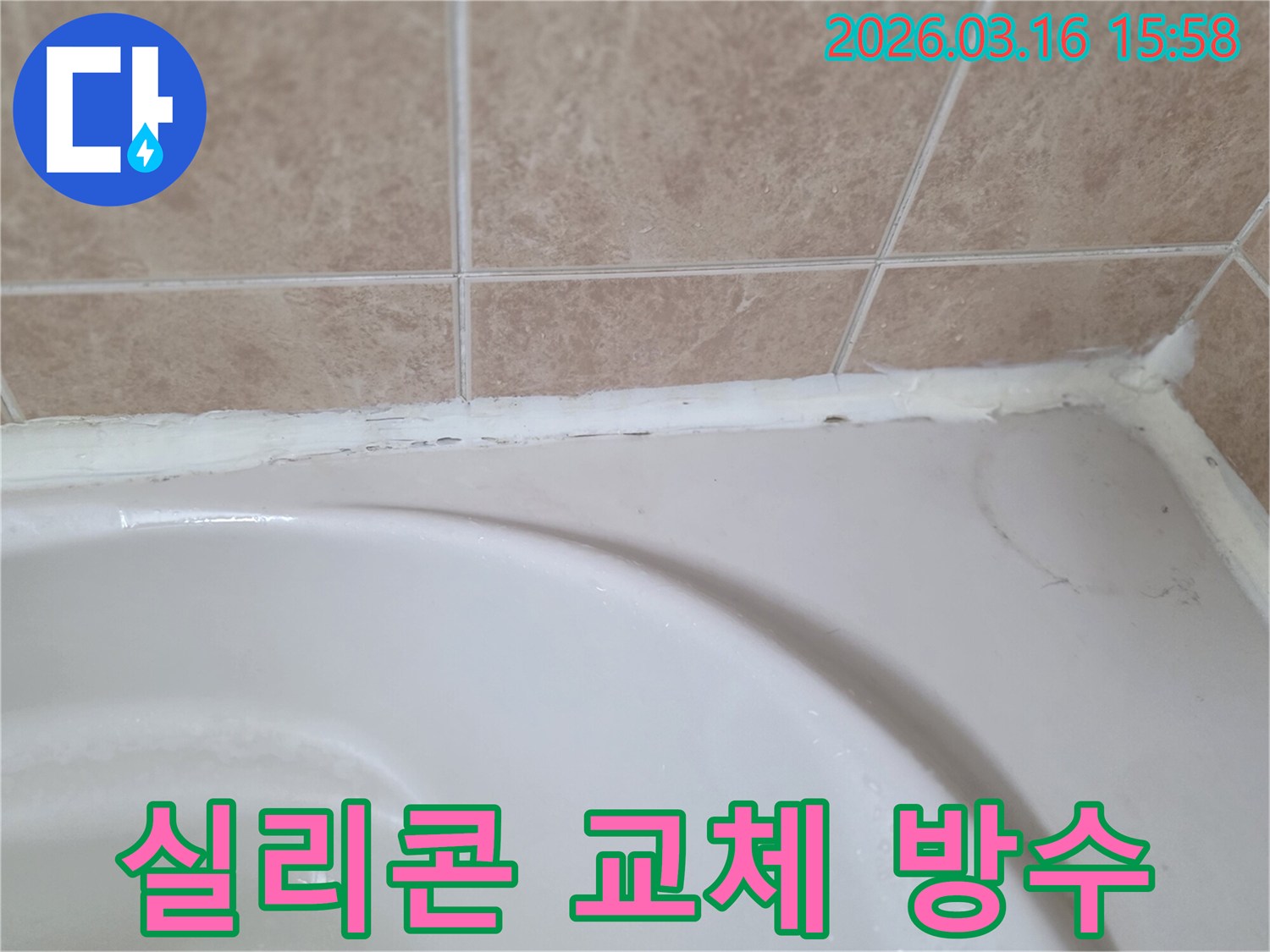 욕조-주변의-노후된-실리콘을-새것으로-교체하여-방수-성능을-향상시키고-누수를-막는-과정