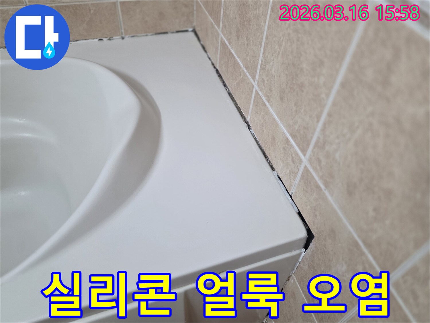 욕조-측면과-타일-경계의-오래된-실리콘에-검은-얼룩과-오염이-심하게-보이는-모습