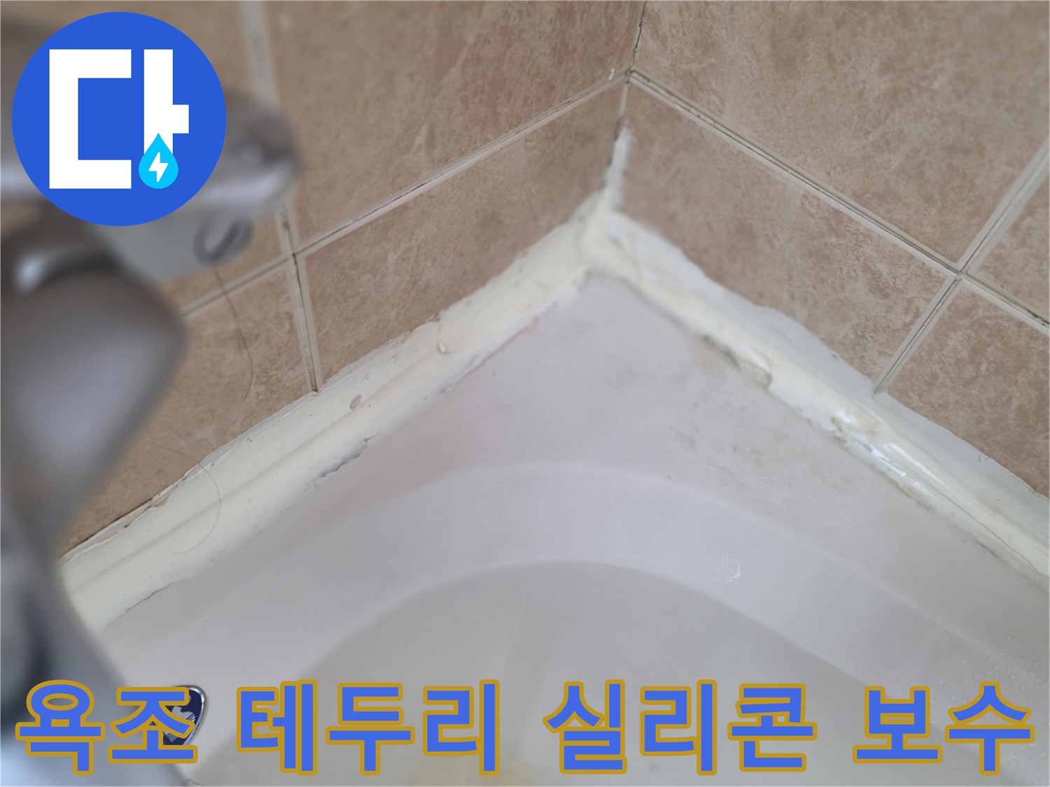 욕조-테두리-실리콘-재시공-작업-현장