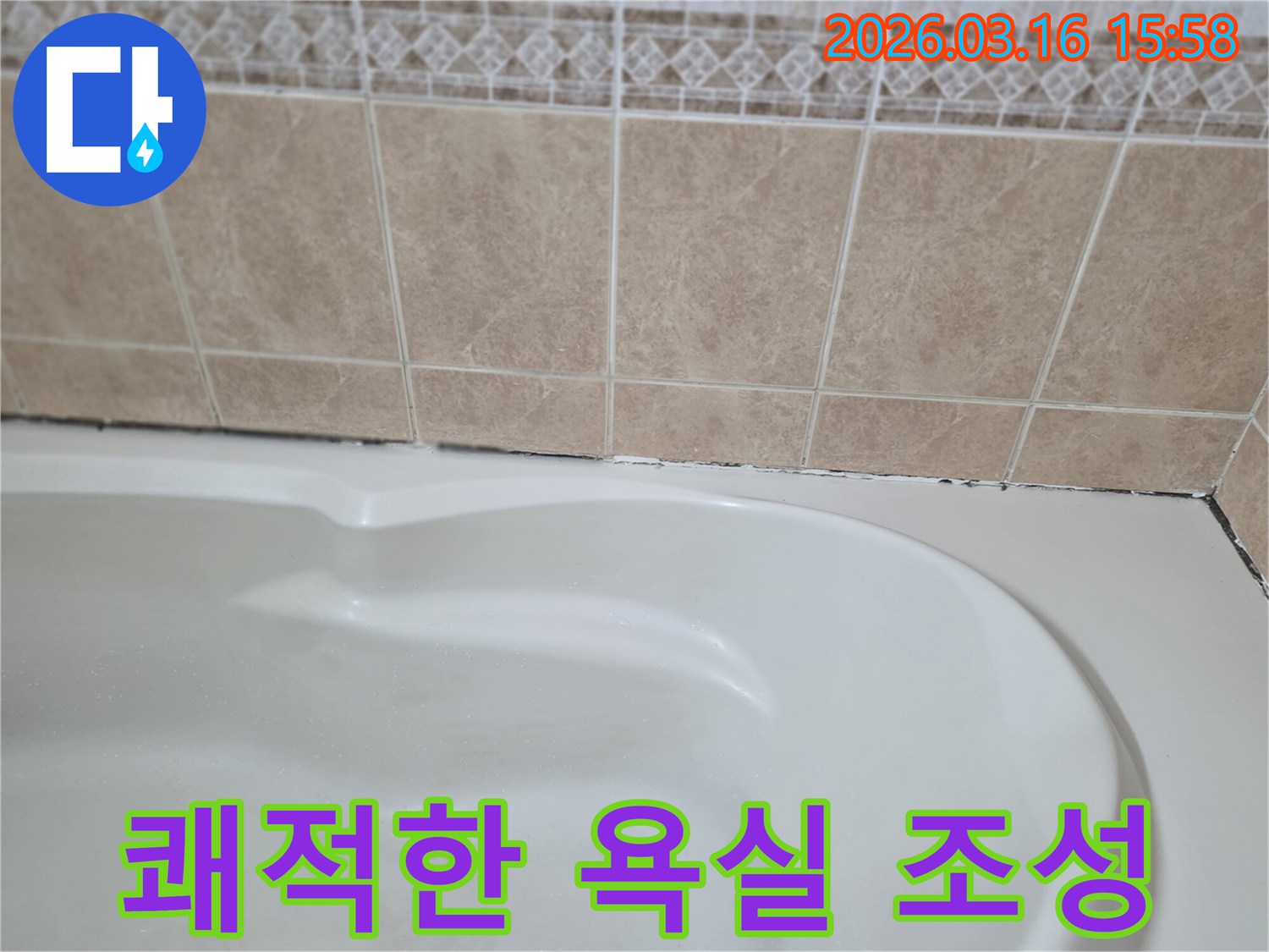 욕조와-타일-경계면의-검은-곰팡이는-누수-문제의-징후이며-쾌적하고-위생적인-욕실-환경-조성이-필요합니다.
