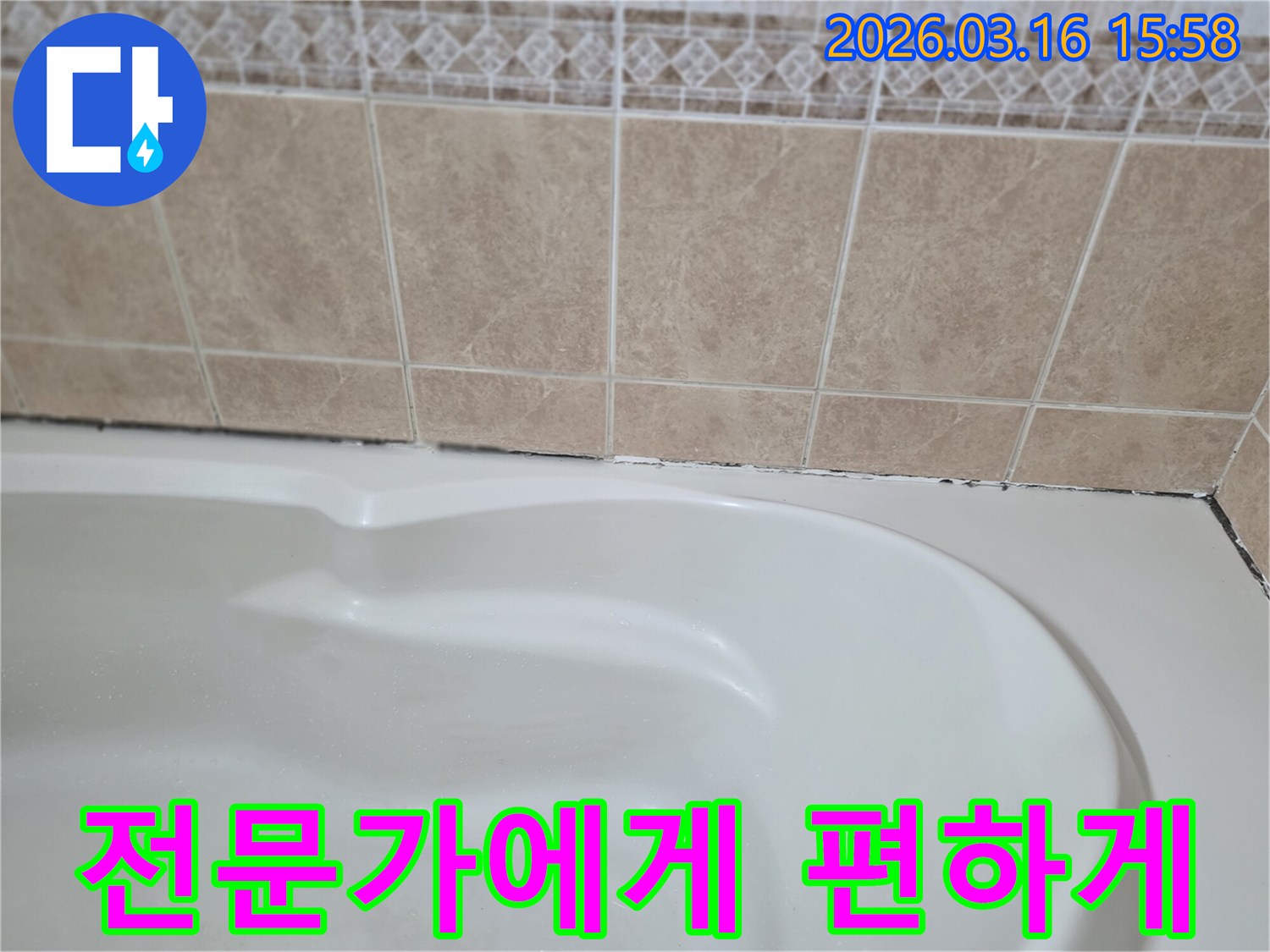 욕조와-타일-경계면의-곰팡이-누수-문제는-복잡하므로-전문가에게-맡겨-고객은-편안하게-해결할-수-있습니다.