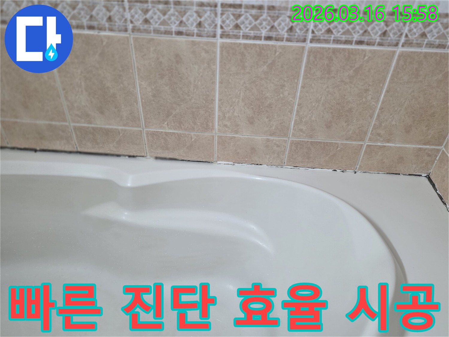 욕조와-타일-경계면의-곰팡이-누수-문제는-빠르고-정확한-진단과-효율적인-시공을-통해-고객의-시간을-절약하는-것이-중요합니다.