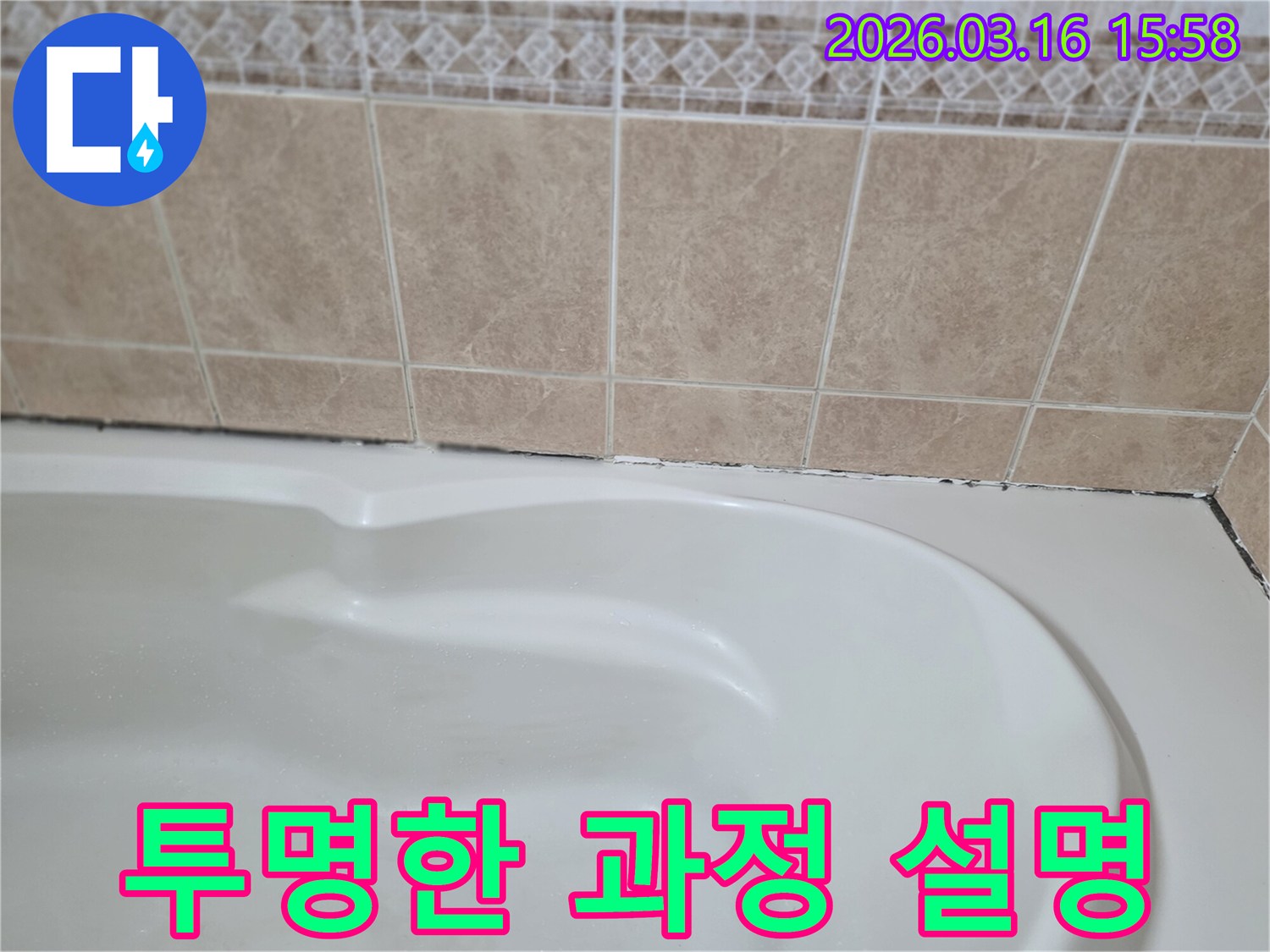 욕조와-타일-경계면의-곰팡이-누수-해결-과정은-고객에게-투명하고-상세하게-설명되어-신뢰를-높여야-합니다.