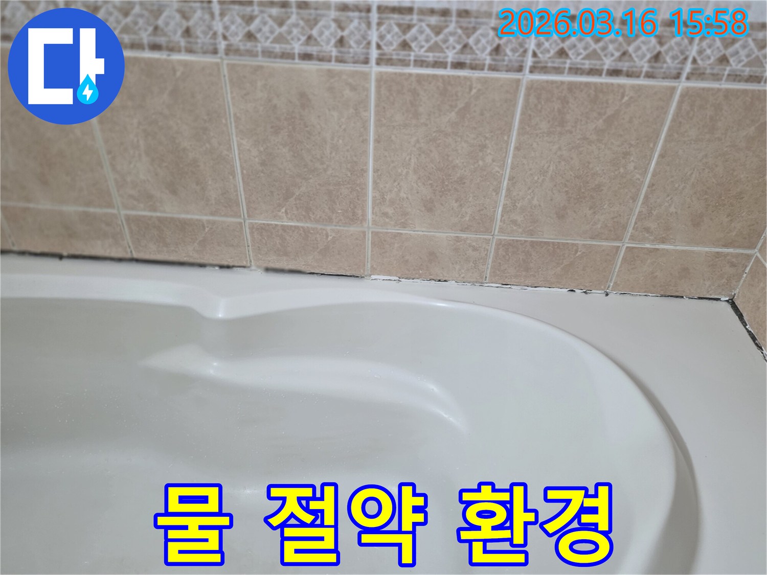 욕조와-타일-경계면의-곰팡이-누수-해결은-불필요한-물-낭비를-막아-환경을-보호하고-물-절약의-시작점이-됩니다.