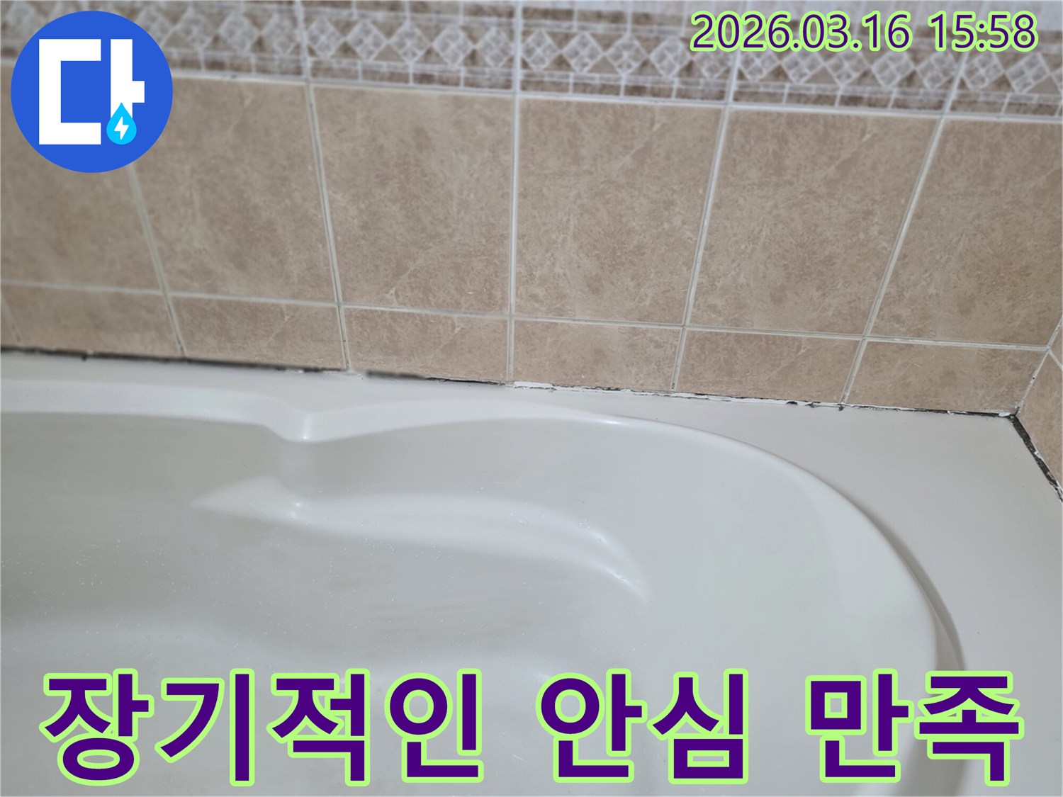 욕조와-타일-경계면의-곰팡이-누수-해결은-한-번의-완벽한-시공으로-오랫동안-고객에게-장기적인-안심과-만족을-제공해야-합니다.
