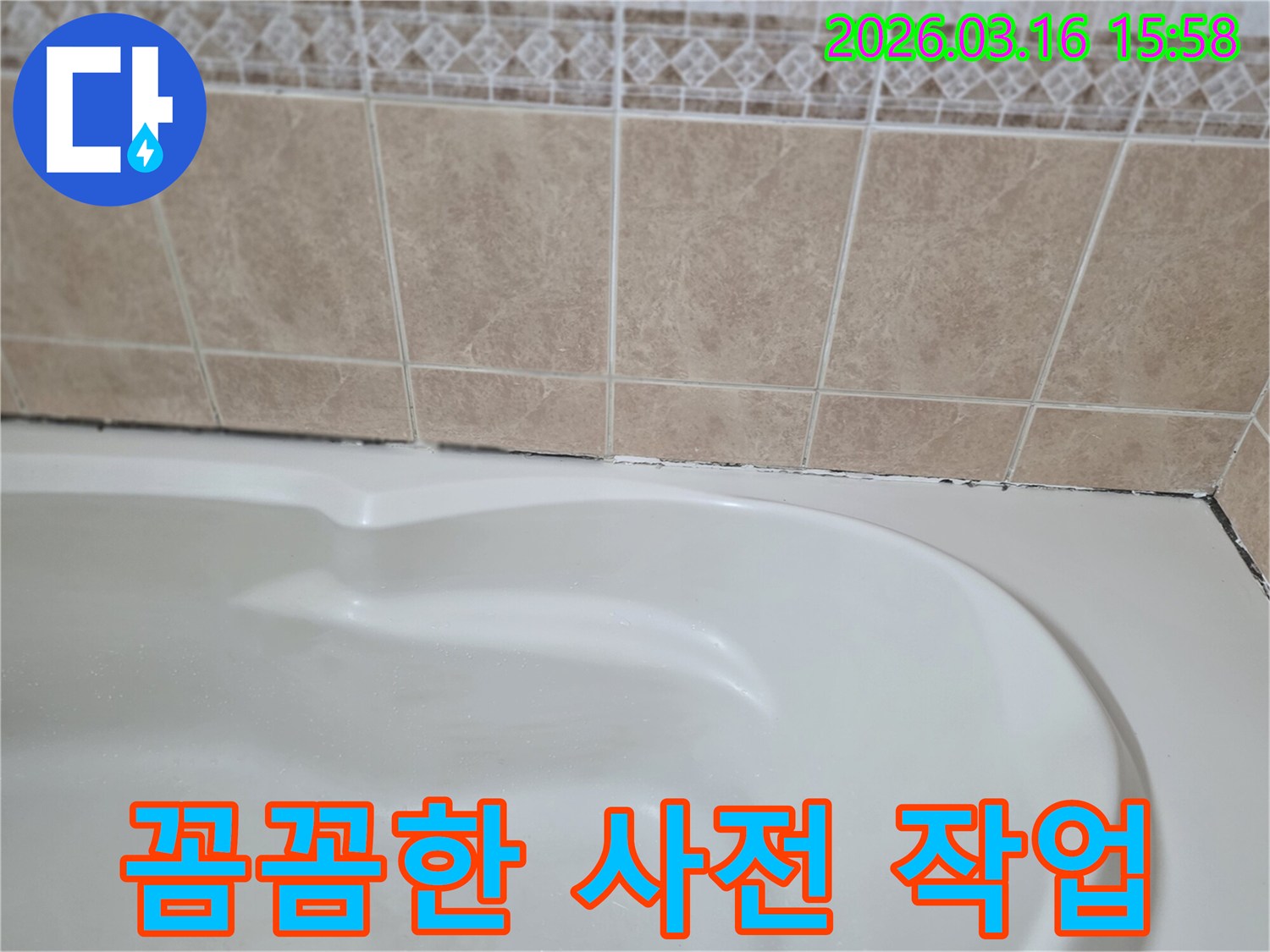 욕조와-타일-경계면의-곰팡이는-정확한-누수-진단을-위한-꼼꼼한-사전-작업의-중요성을-보여줍니다.