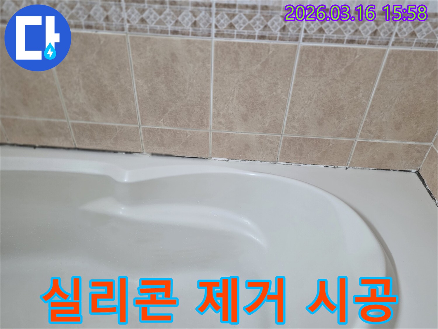 욕조와-타일-경계면의-낡은-실리콘은-완벽한-누수-해결을-위해-꼼꼼하게-제거하고-새롭게-재시공하는-과정이-필수적입니다.