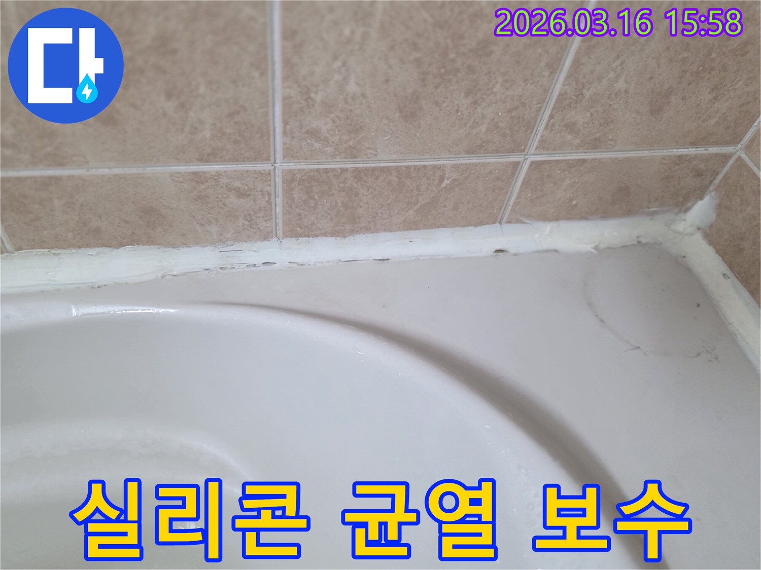 욕조와-타일-경계의-실리콘에-발생한-균열을-보수하여-누수를-막아야-하는-상태