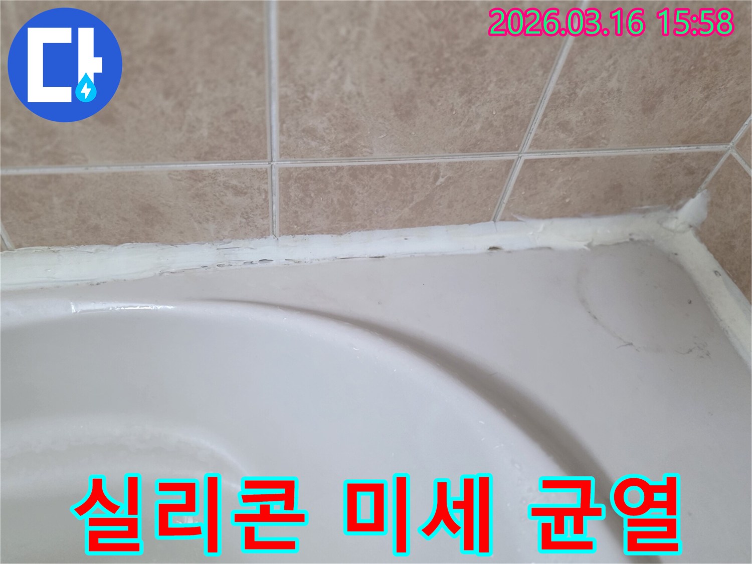 욕조와-타일-사이-실리콘에-발생한-미세-균열이-누수의-전조-증상으로-보이는-모습