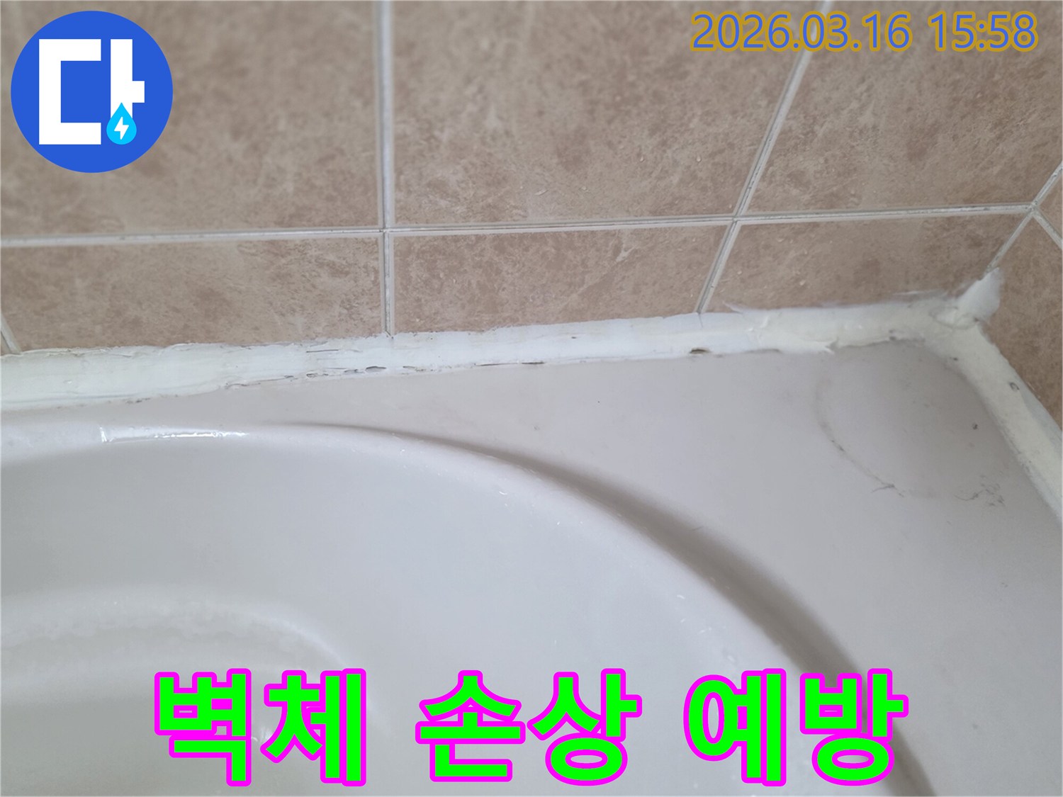 욕조와-타일-사이-오래된-실리콘으로-인한-벽체-손상을-예방하기-위한-재시공-작업