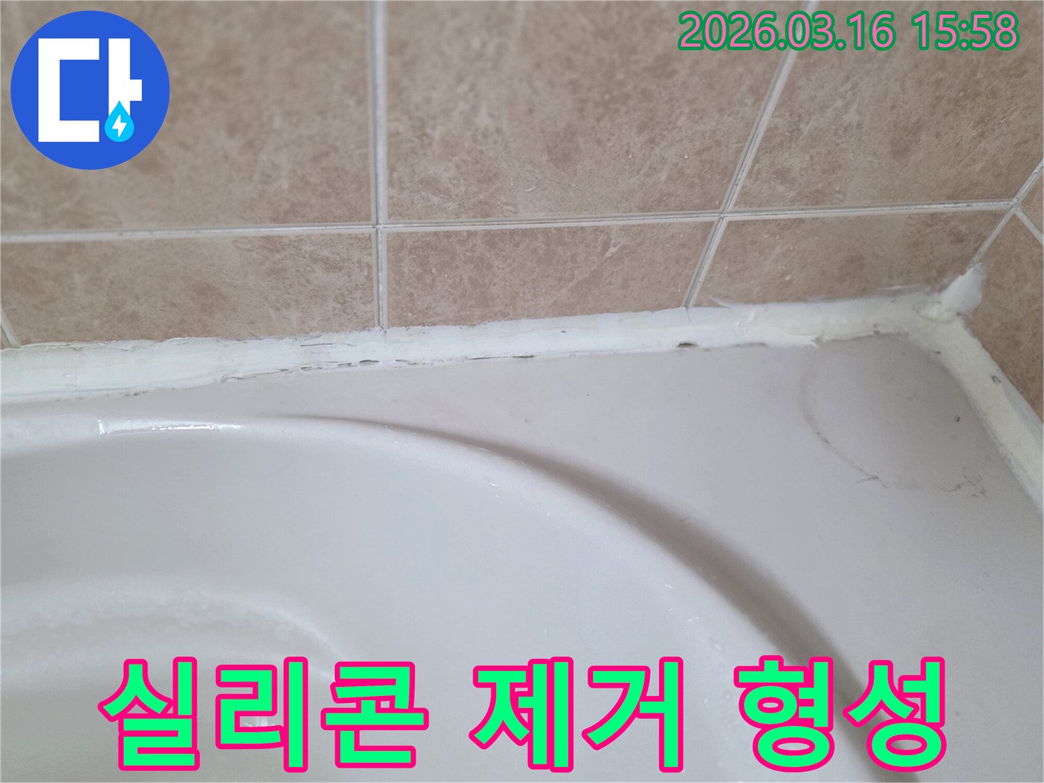욕조와-타일-사이-오래된-실리콘을-제거하고-새로운-실리콘으로-방수층을-형성하는-과정