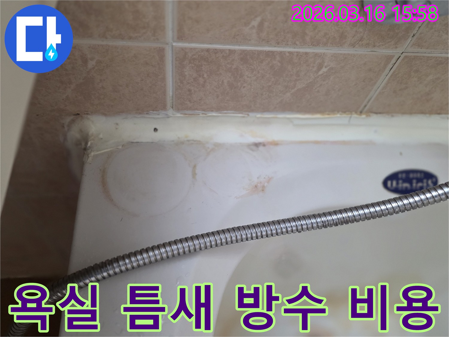 욕조와 타일 이음새의 낡은 실리콘-그리고 물이 스며들어 생긴 붉은 얼룩이 보이는-욕실 누수 현장
