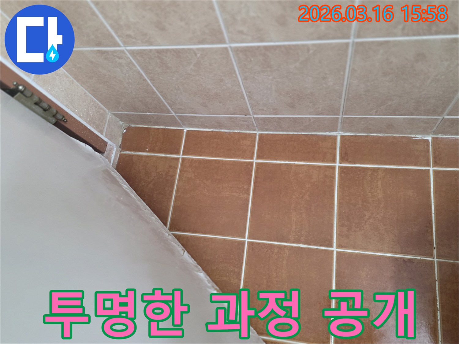 이 이미지는 욕실 누수 보수 작업의-모든 과정을 투명하게 공개하여-고객님의 신뢰를 얻는 모습을 보여줍니다.
