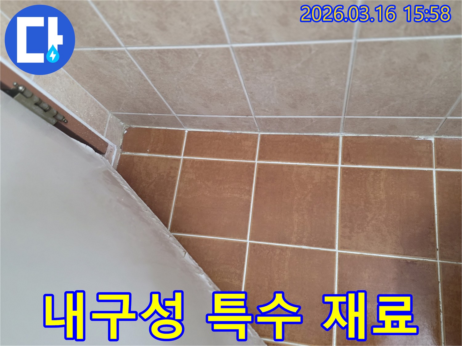 이 이미지는 욕실 누수 보수에-내구성이 뛰어난 특수 방수 재료를 사용하여-장기적인 효과를 보장하는 모습을 보여줍니다.