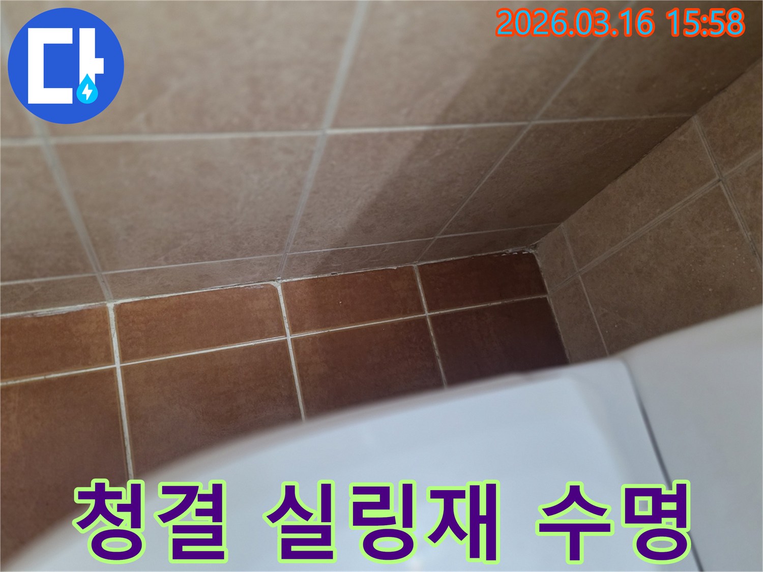 이 이미지는 욕실 청결 유지와-실링재 수명 연장의 상관관계를-보여주며 누수 예방의 중요성을 강조합니다.