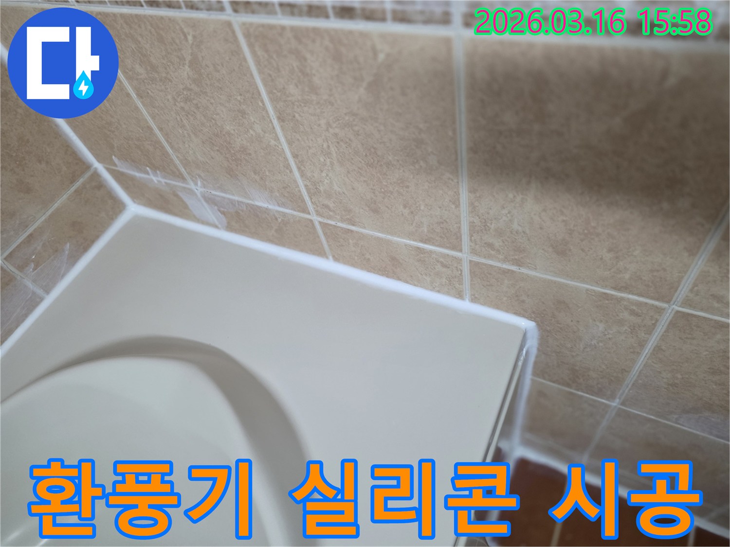 이 이미지는 욕실 환풍기 주변을-고품질 방수 실리콘으로-꼼꼼하게 시공하여-누수를 완벽하게 차단하는-시공 과정을 보여줍니다.