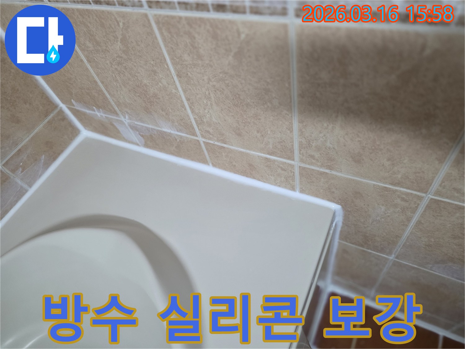 이 이미지는 화장실 누수를 막기 위해-기존 실리콘 위에-방수 실리콘을 덧대어-보강하는 시공 과정을-선명하게 보여줍니다.