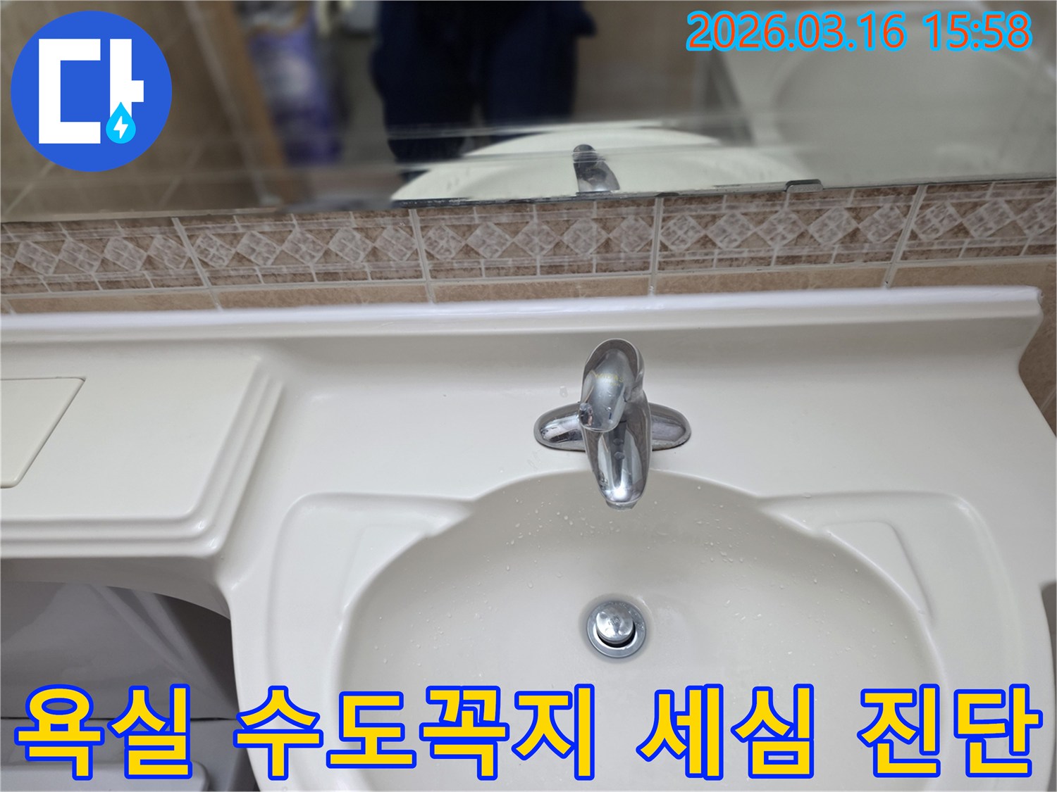 전문가가 욕실-세면대 수도꼭지 하부-배관 누수를 확인하기 위해 촬영한 사진입니다-정확한 원인-분석을 위함입니다.