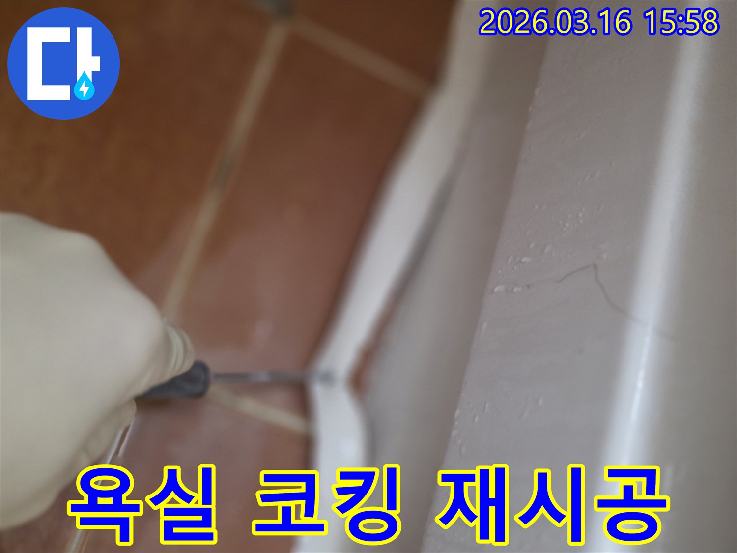 주거 공간 욕실의 노후된 코킹을-제거하고 새로운 방수 실리콘으로 재시공하는 작업