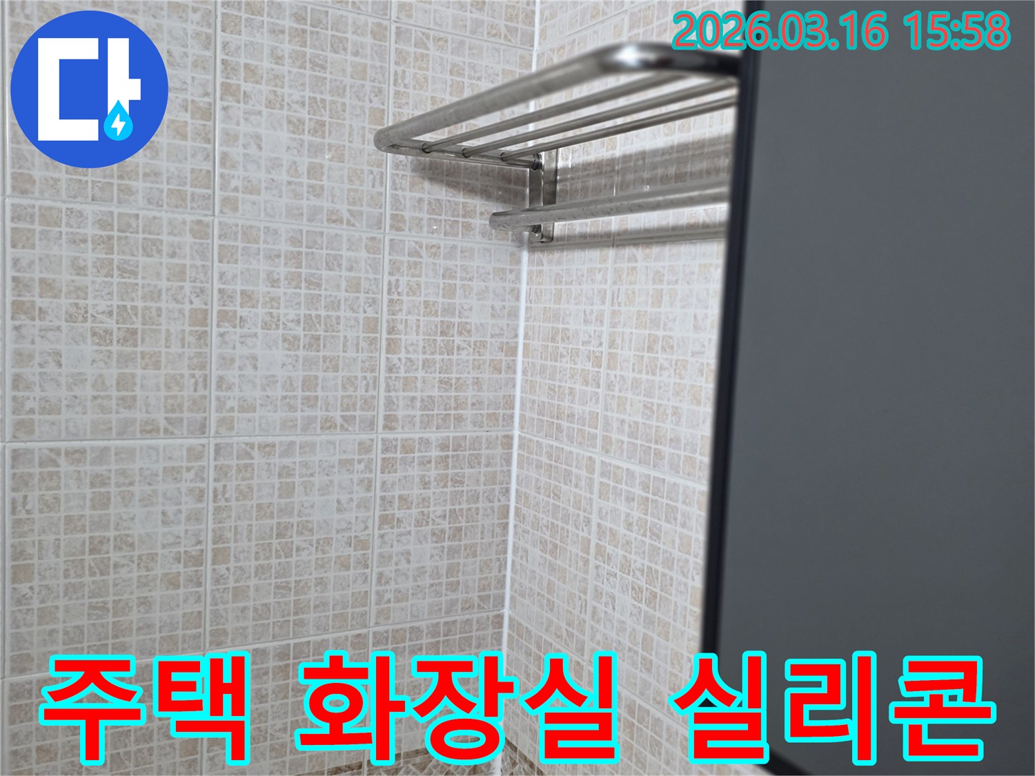 주택 화장실의-타일 바닥과-벽면 경계에-누수 방지를 위해-새롭게 적용된-실리콘 마감 처리 상태
