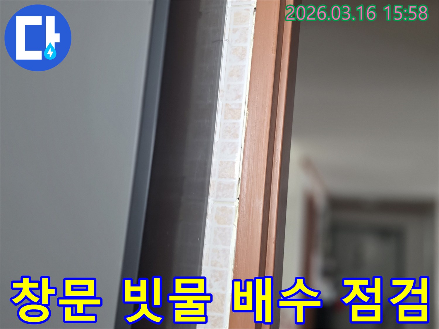 창문 하단부-빗물 고임으로 인한-누수 원인을-저희 전문가가 배수 시스템을 점검하는 모습