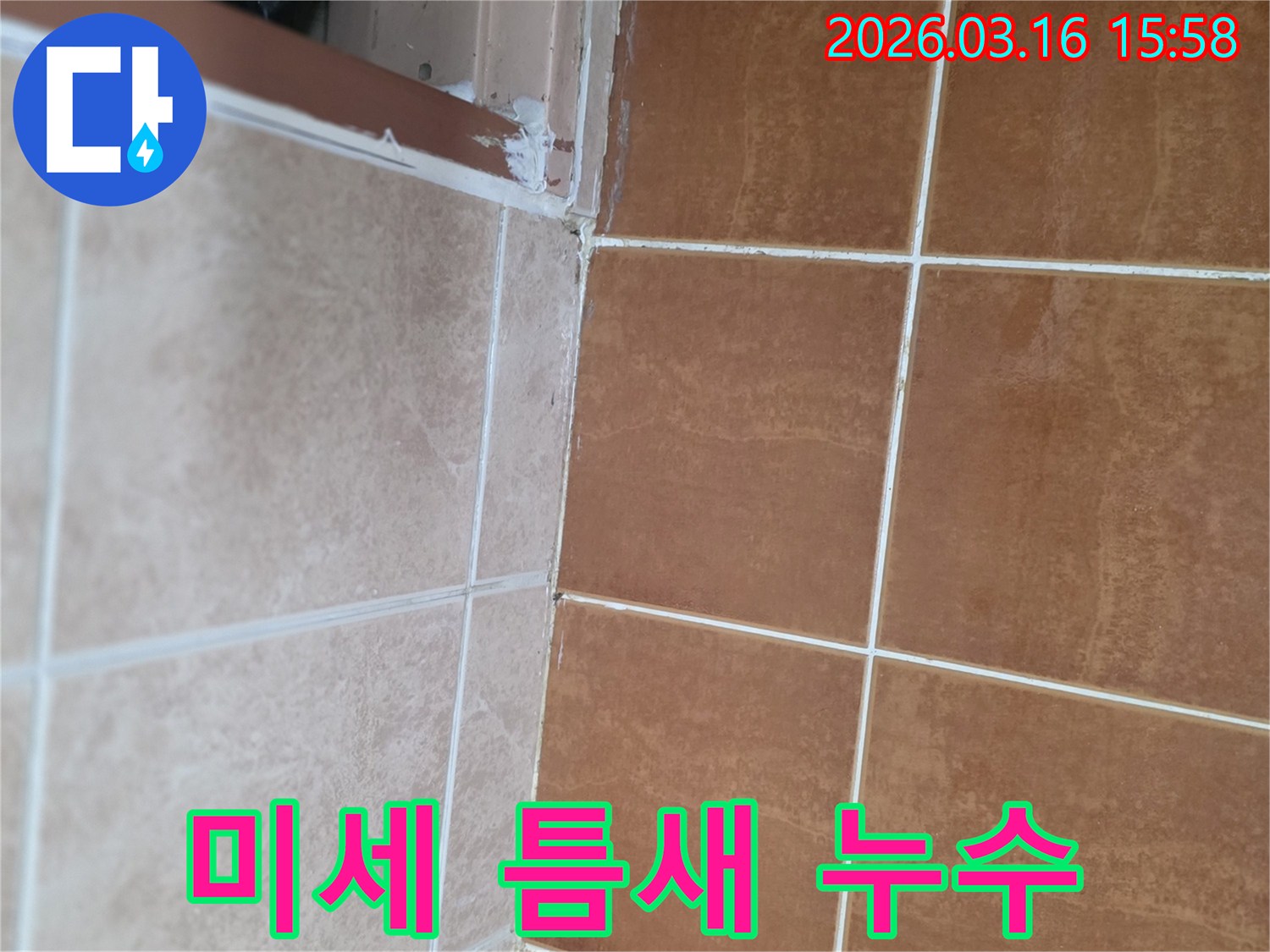 타일 줄눈의 균열과-실리콘의 노후화로 발생할 수 있는 누수 문제를 시각적으로 나타냅니다.