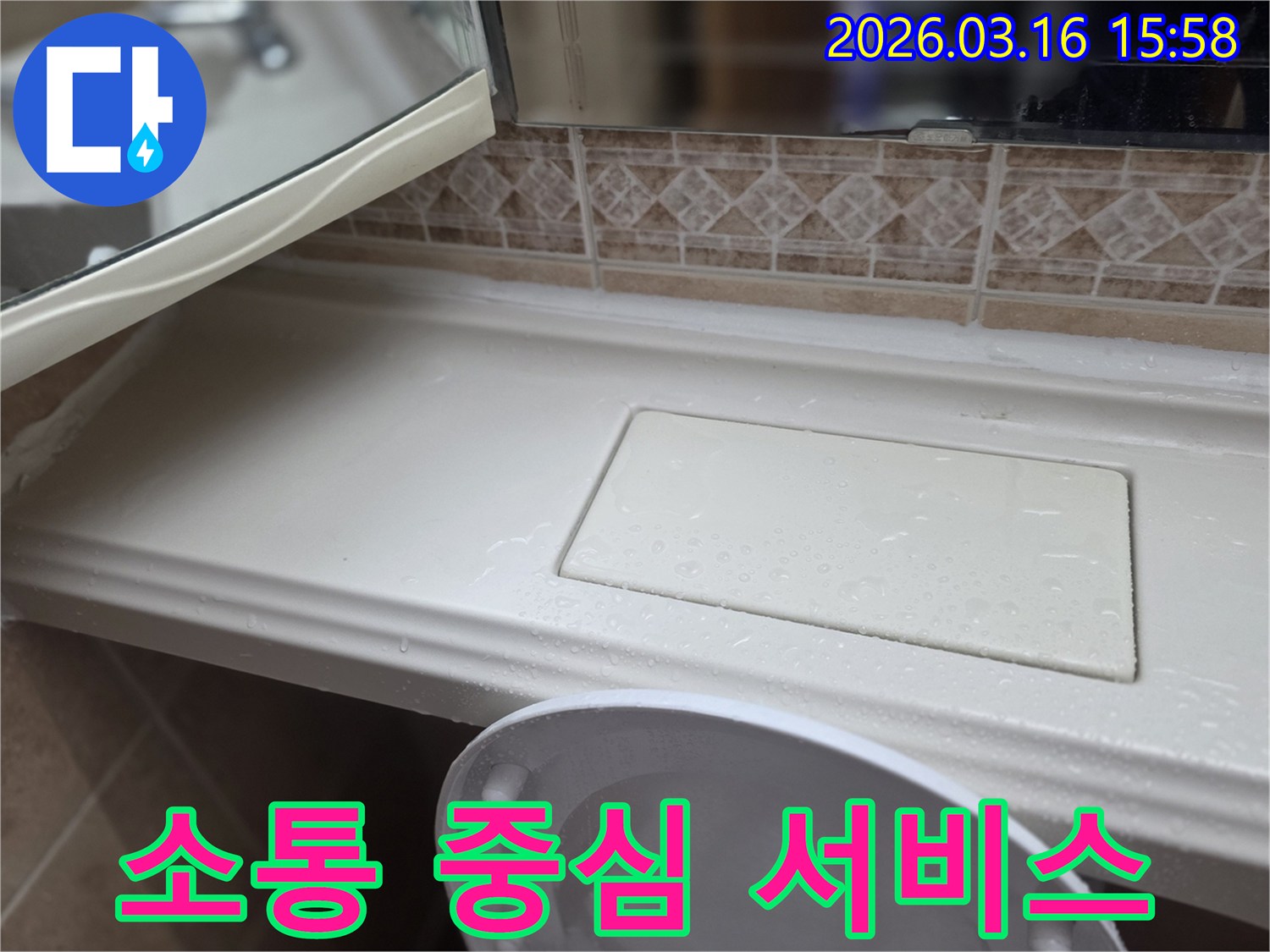 화장실 선반 누수-문제 해결을 위한-고객과의 소통-중심 서비스 현장