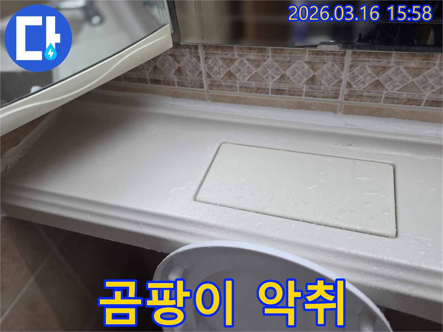 화장실 선반 누수로-인한 곰팡이와-악취 발생 가능성 현장