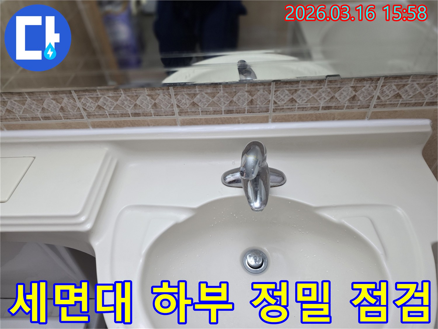 화장실-세면대 주변의 미세한 누수-흔적을 놓치지 않기 위한 꼼꼼한 전문가의 시선입니다.