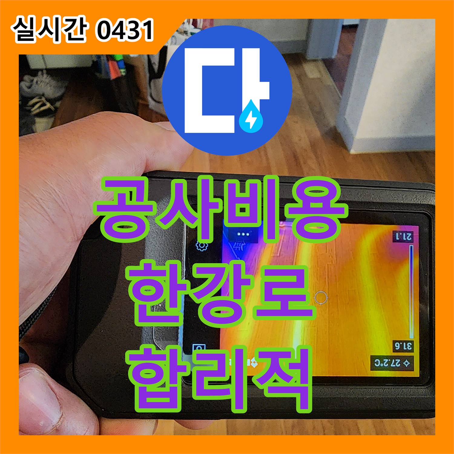 누수공사비용, 용산구 한강로3가 아파트 난방 배관 누수 합리적인 비용으로 공사하는 노하우 서울 용산구