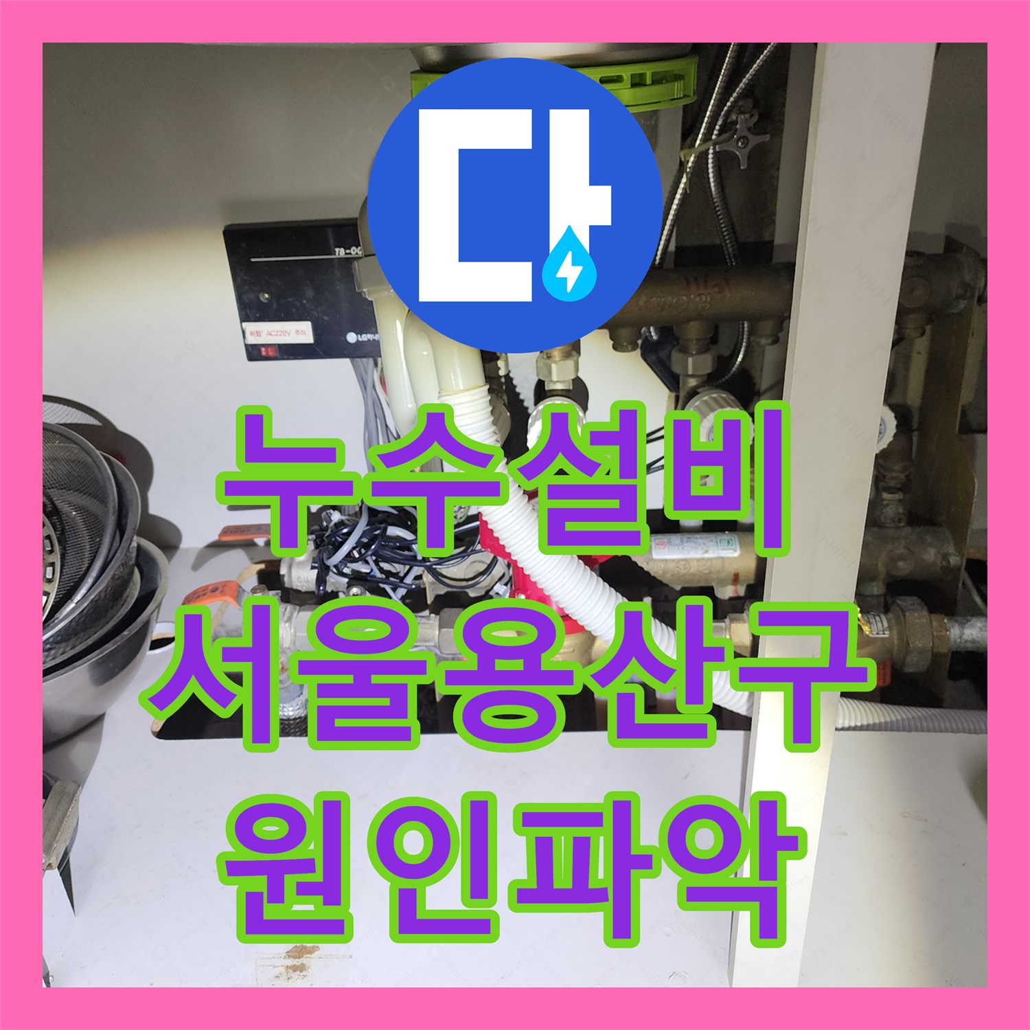 누수설비 작은방 습기 원인 파악 및 엑셀 배관으로 교체한 서울 용산구 이촌동 사례