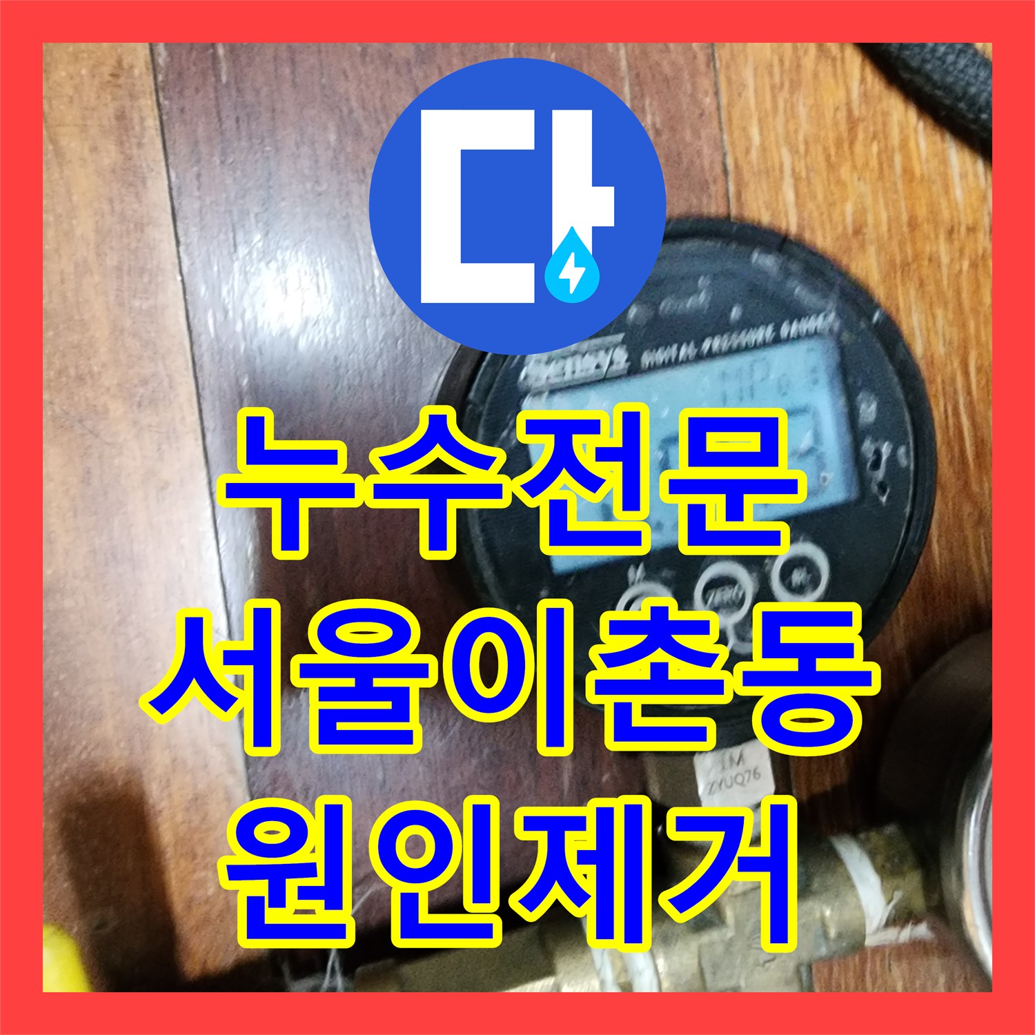 누수전문 타 업체가 실패한 난방 배관의 미세한 누수를 정밀하게 잡아낸 서울 용산구 이촌동 현장