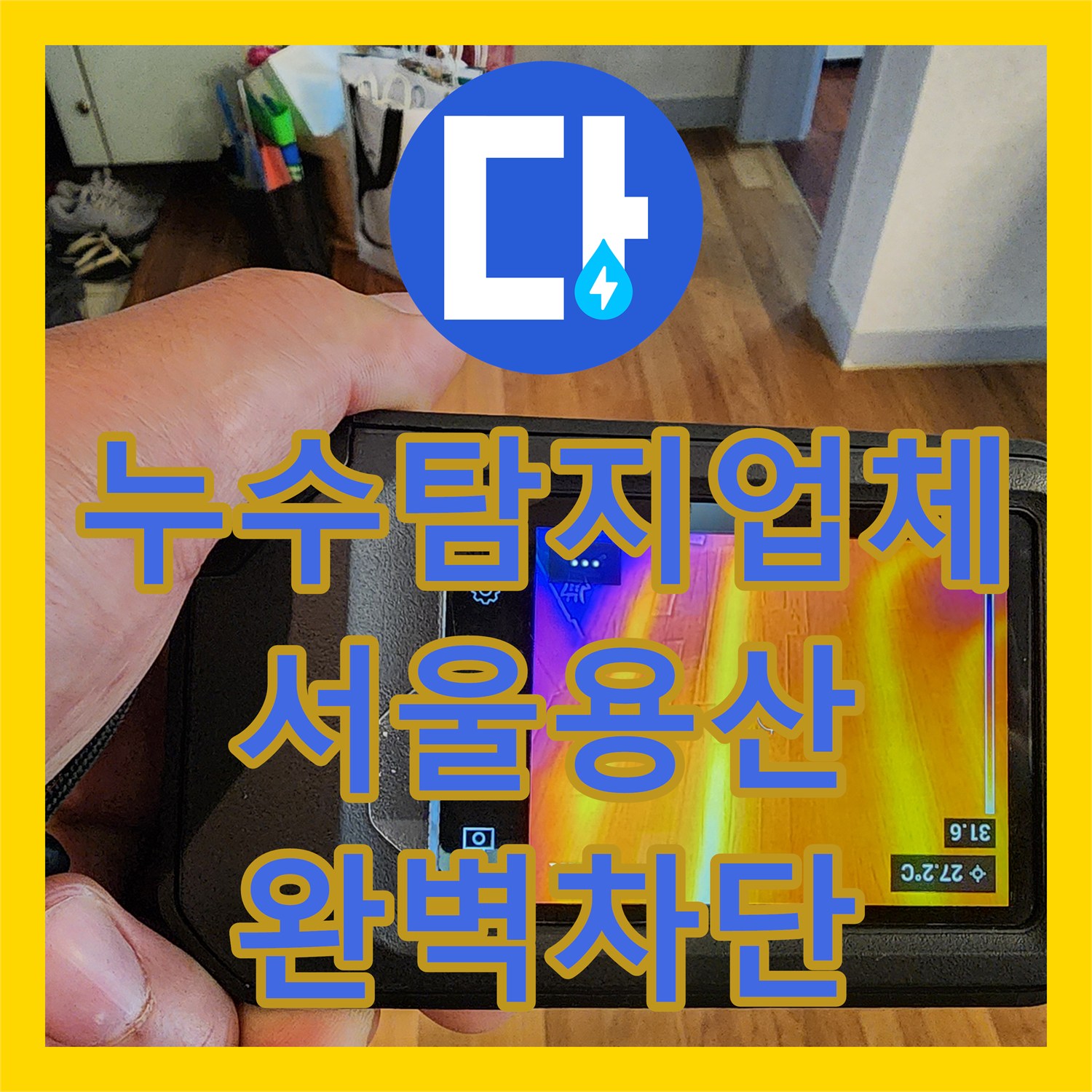 누수탐지업체 서울 용산구 이촌동 8개월간 반복된 난방 누수를 잡기 위한 정밀 수선