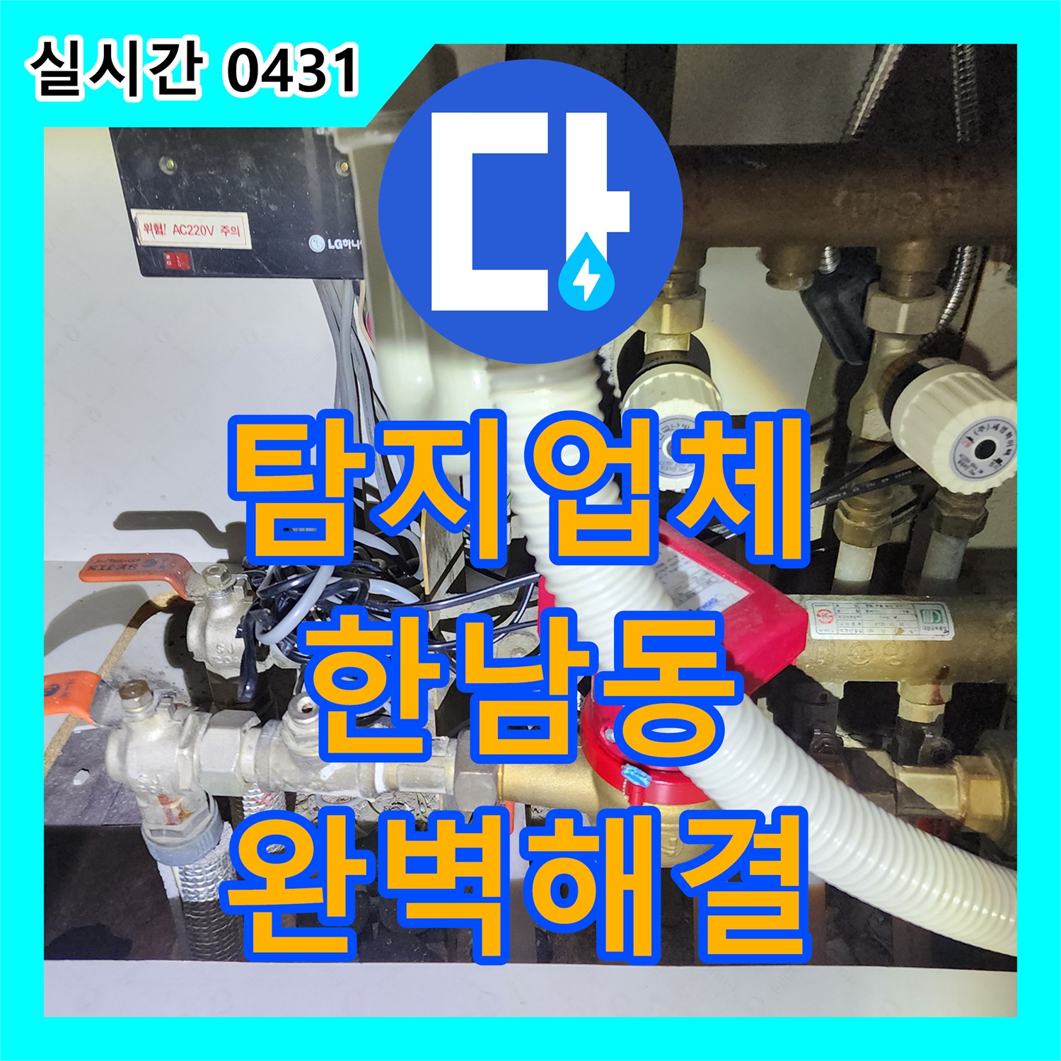 누수탐지업체, 용산구 한남동 주택 보일러실 누수 문제 전문적으로 해결하는 방법 서울 용산구