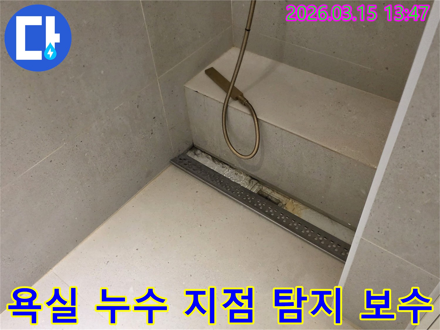 금호동 아파트 욕실 바닥의-선형 배수구 주변에서-발생한-누수 문제를-정확하게 탐지하고-보수하기 위해-개방된-공사 현장의-모습입니다.