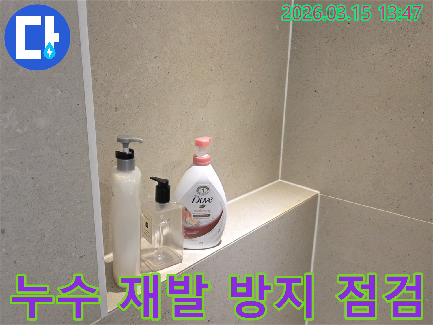 금호동-아파트-화장실-누수-점검-후-깨끗하게-정돈된-샤워-니치-모습
