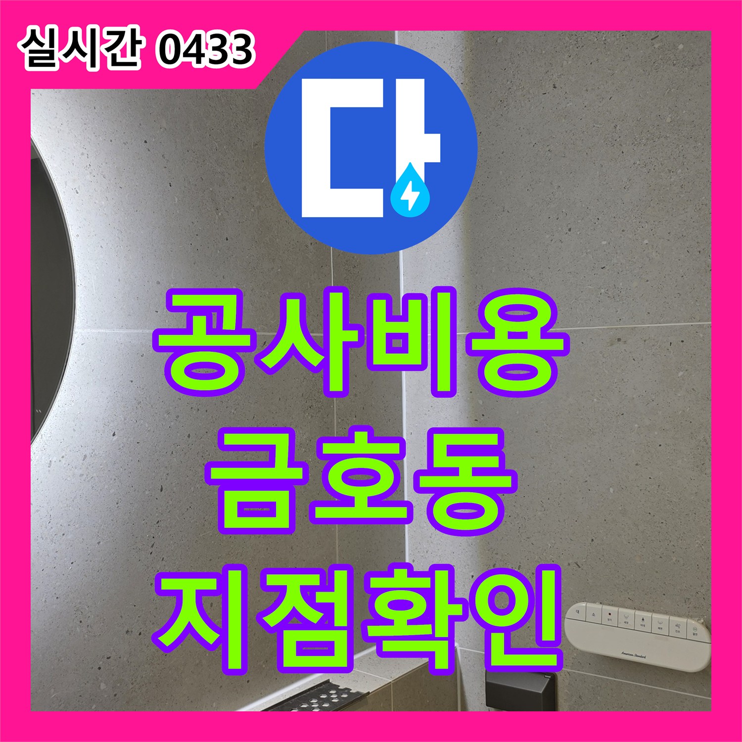 누수공사비용 천장 마감재가 젖어 발생한 누수 지점을 첨단 장비로 찾아내는 금호동