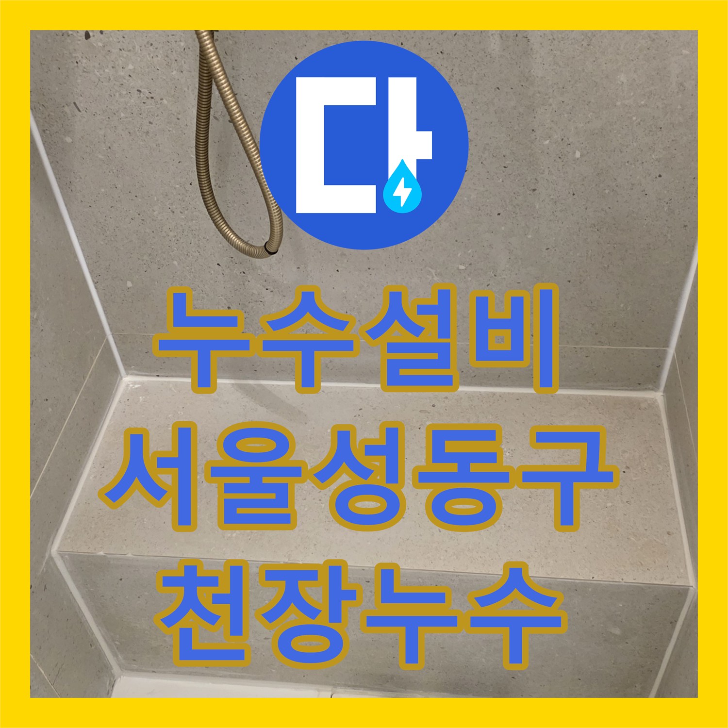 누수설비 서울 성동구 금호동 화장실 천장 낙수 원인인 상수도 이중배관 수리 후기
