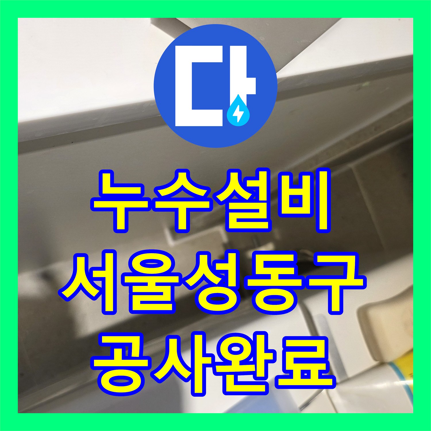 누수설비 서울 성동구 금호동 화장실 천장 상수도 누수 지점 포착 및 수리
