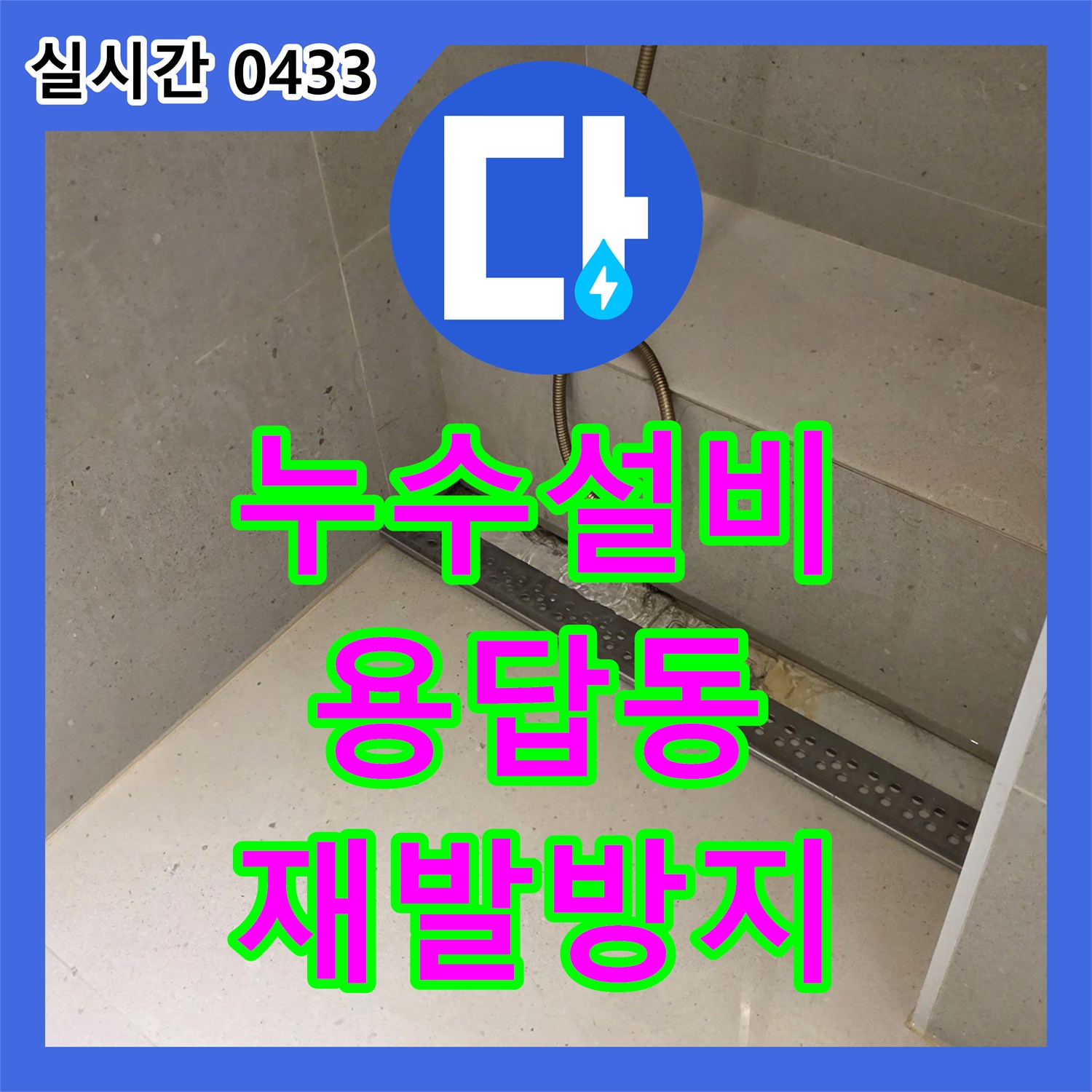 누수설비 욕실 젠다이 하부 누수 문제 실리콘 손상 원인 파악 후 재시공하는 과정 용답동