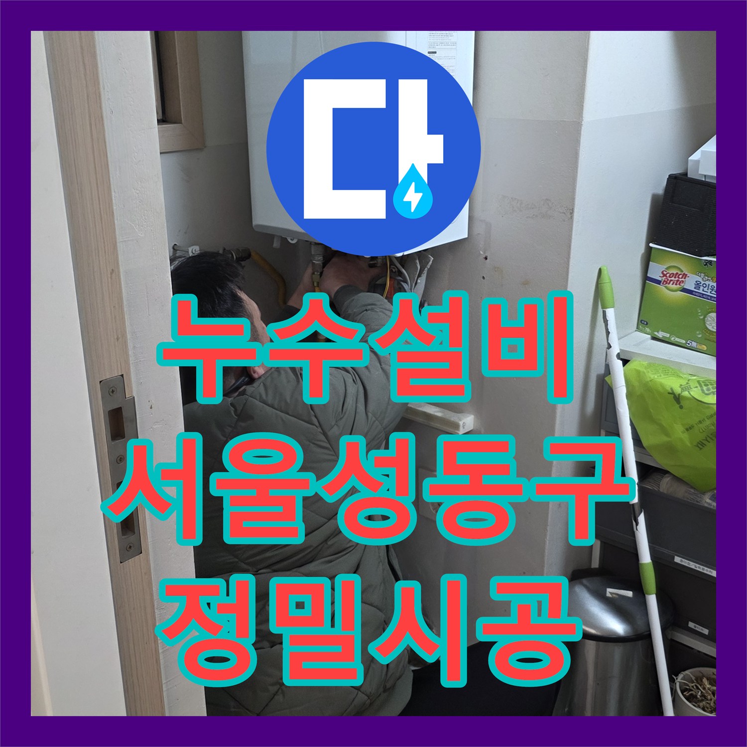 누수설비 이중배관 상수도 누수 지점 포착 및 배관 교체 시공 서울성동구