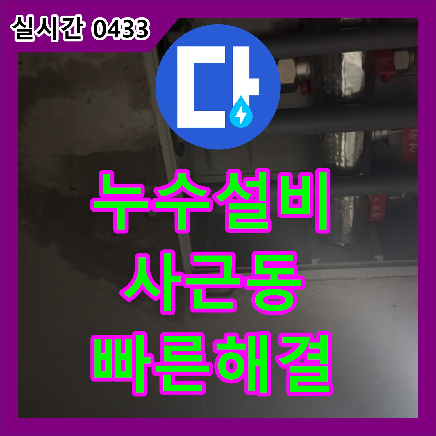 누수설비 천장 누수 문제 정밀 탐지로 원인 파악한 이야기 사근동