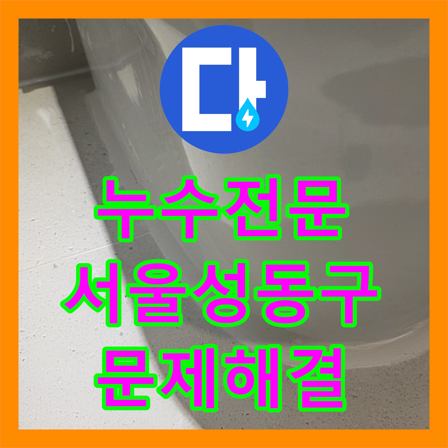 누수전문 서울 성동구 금호동 이중배관 상수도 결함으로 인한 천장 누수 해결