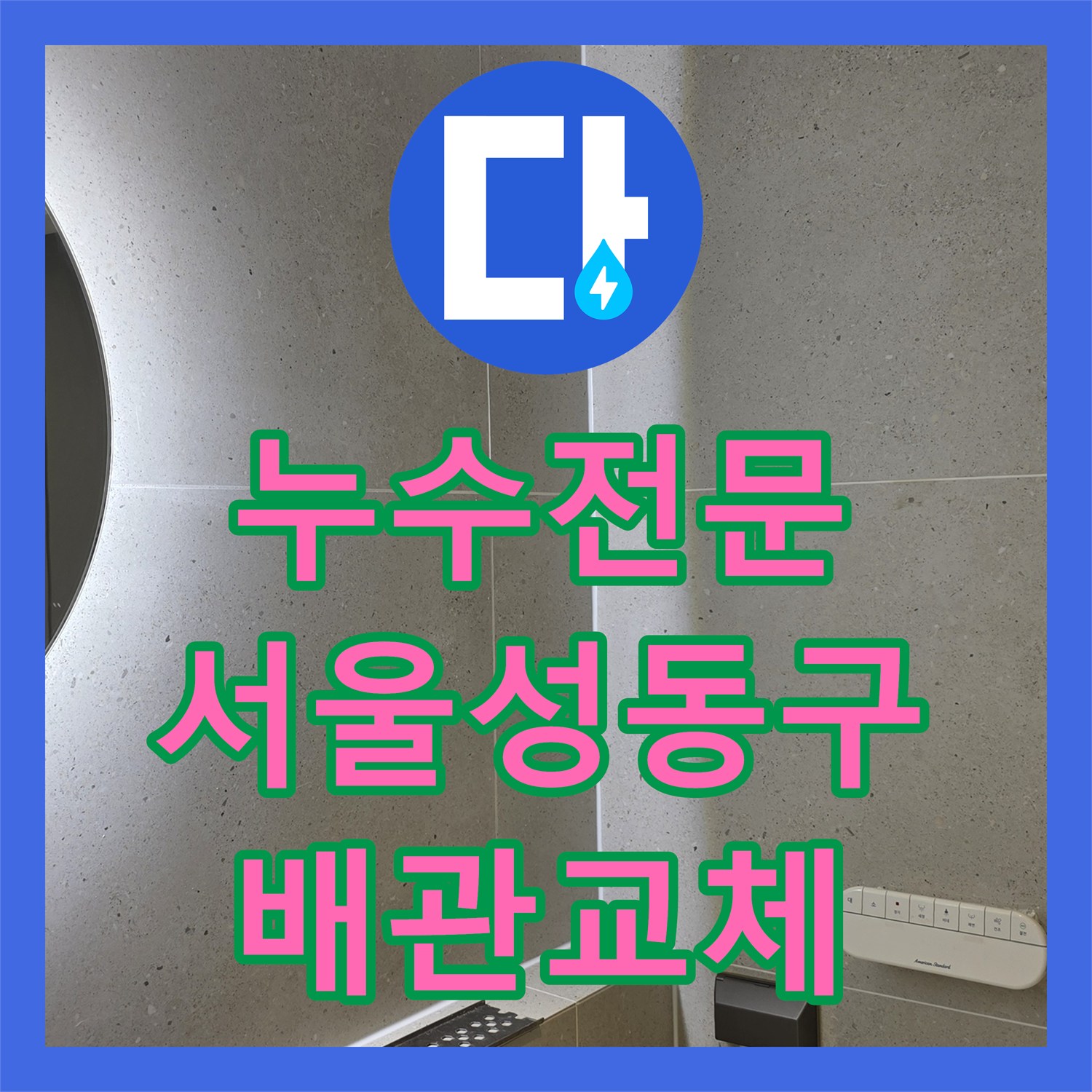 누수전문 서울 성동구 금호동 이중배관 상수도 누수를 잡아낸 상세 후기