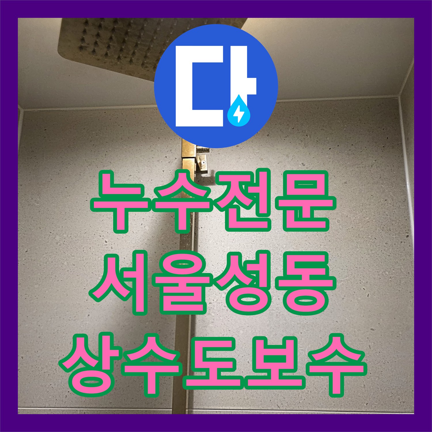 누수전문 서울 성동구 금호동 이중배관 상수도 라인 누수를 해결한 실제 사례