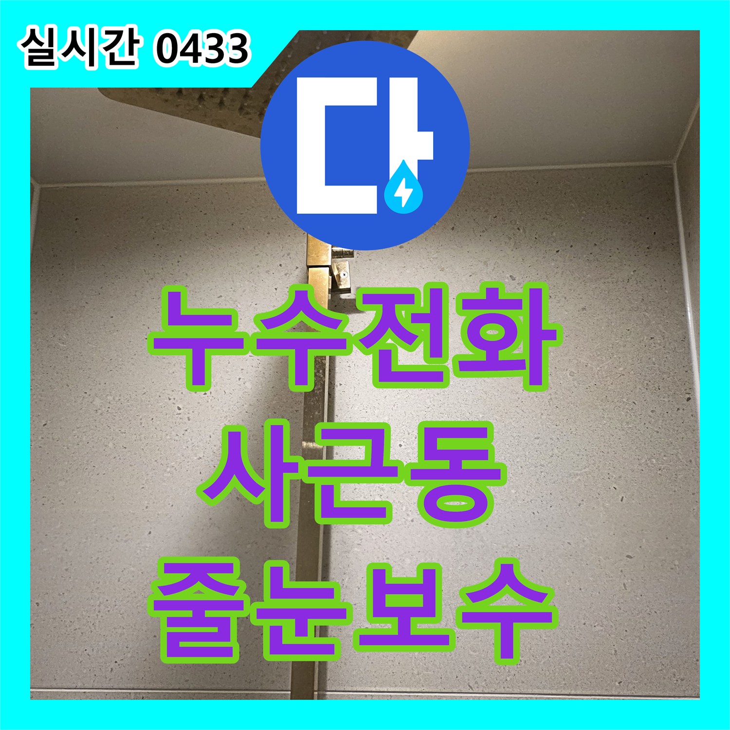 누수전화 대형 타일 욕실에서 발생한 누수 문제 줄눈 손상 원인을 파악하여 보수하는 사근동